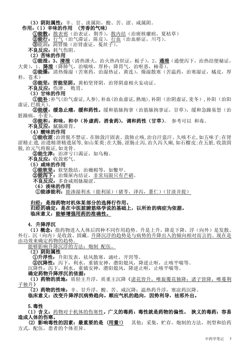 张廷模中药学笔记.doc 第3页