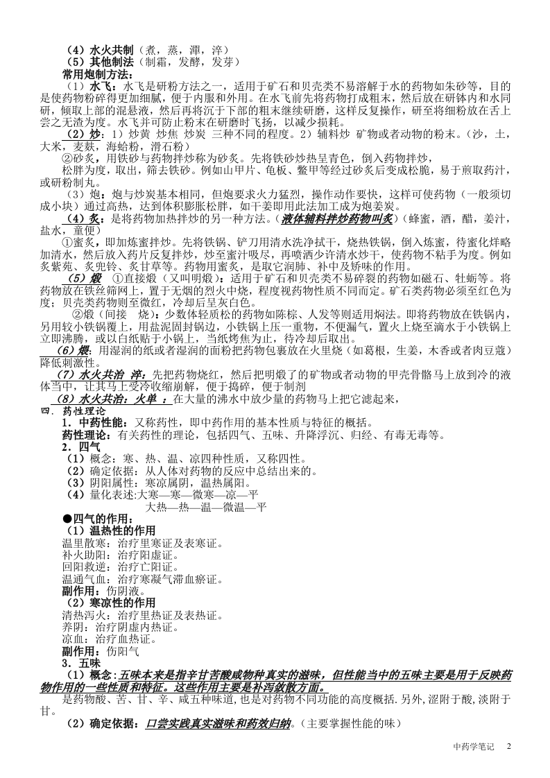 张廷模中药学笔记.doc 第2页