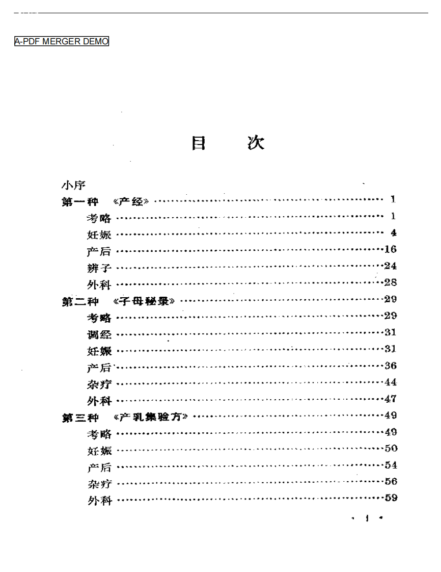珍本女科医书辑佚八种.pdf 第1页