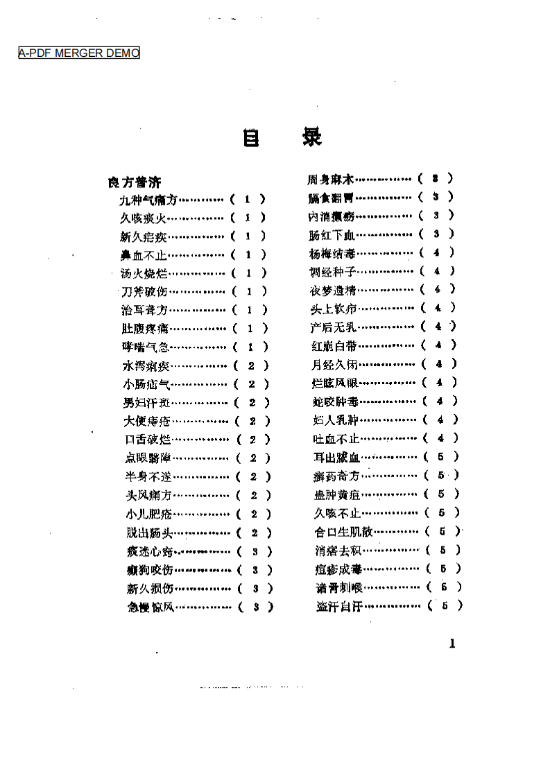 珍本医籍丛刊  秘传奇方.pdf 第1页