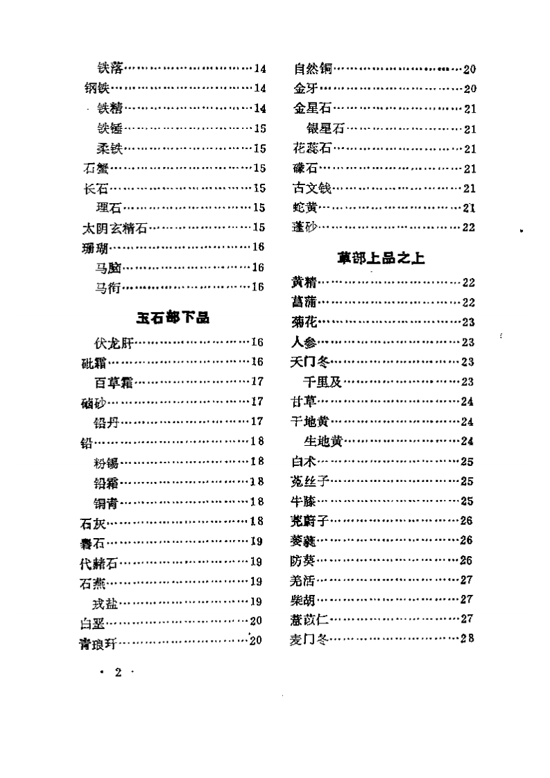 珍本医籍丛刊  增广和剂局方药性总论.pdf 第2页