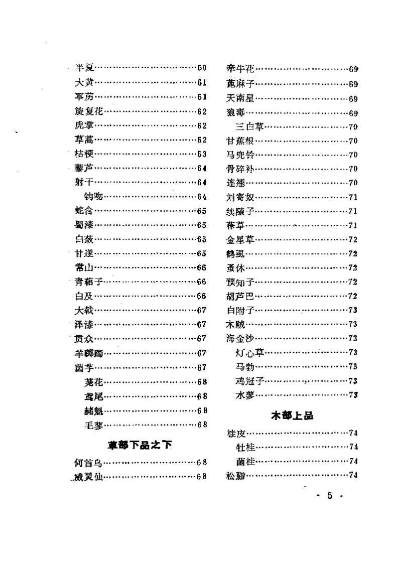 珍本医籍丛刊  增广和剂局方药性总论.pdf 第5页
