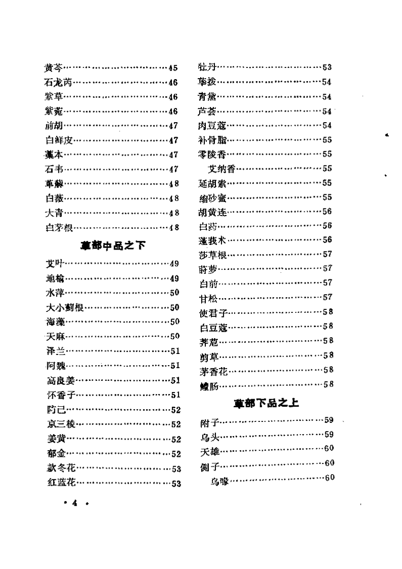 珍本医籍丛刊  增广和剂局方药性总论.pdf 第4页