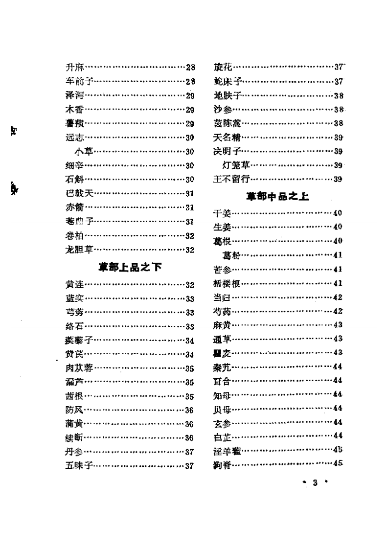 珍本医籍丛刊  增广和剂局方药性总论.pdf 第3页