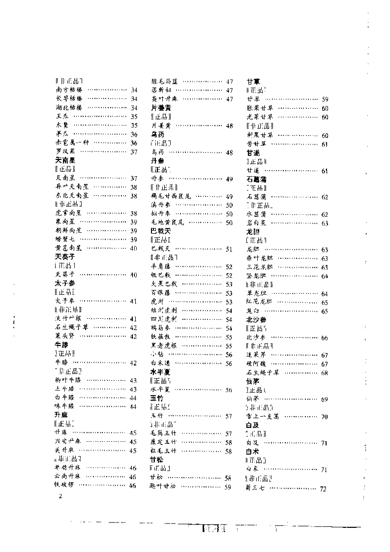 中国中药材真伪鉴别图典[2]：常用根及根茎药材分册(1).pdf 第2页