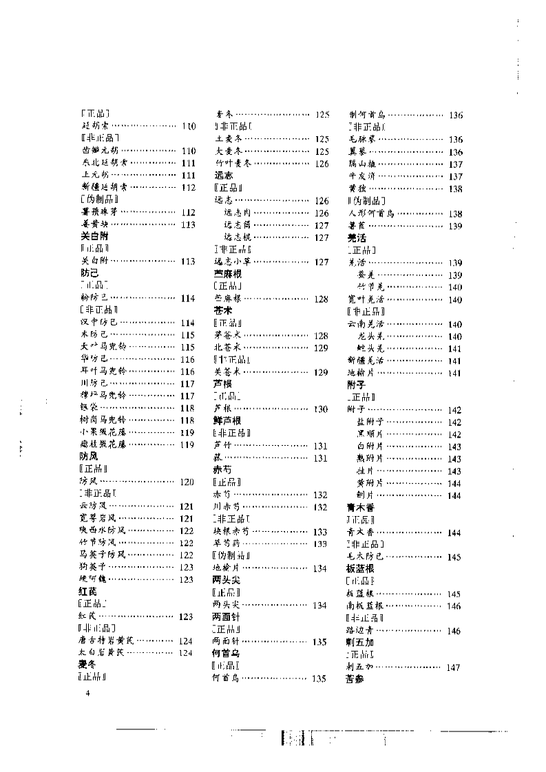 中国中药材真伪鉴别图典[2]：常用根及根茎药材分册(1).pdf 第4页