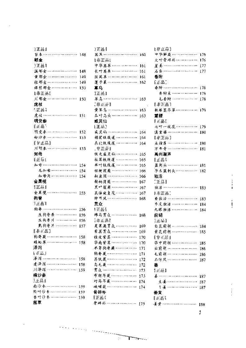 中国中药材真伪鉴别图典[2]：常用根及根茎药材分册(1).pdf 第5页