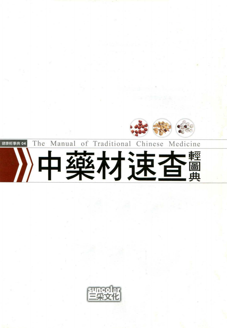 中药材速查轻图典--邱秀丽.pdf 第3页