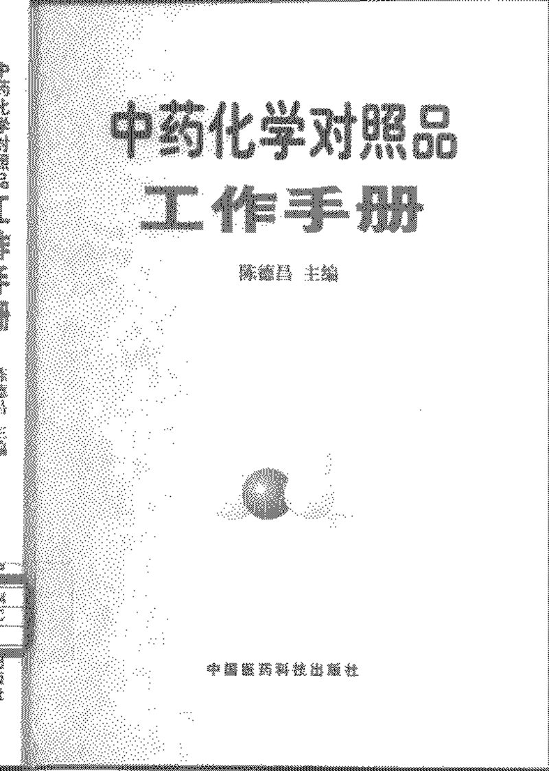 中药化学对照品工作手册-陈德昌-2000.pdf 第1页