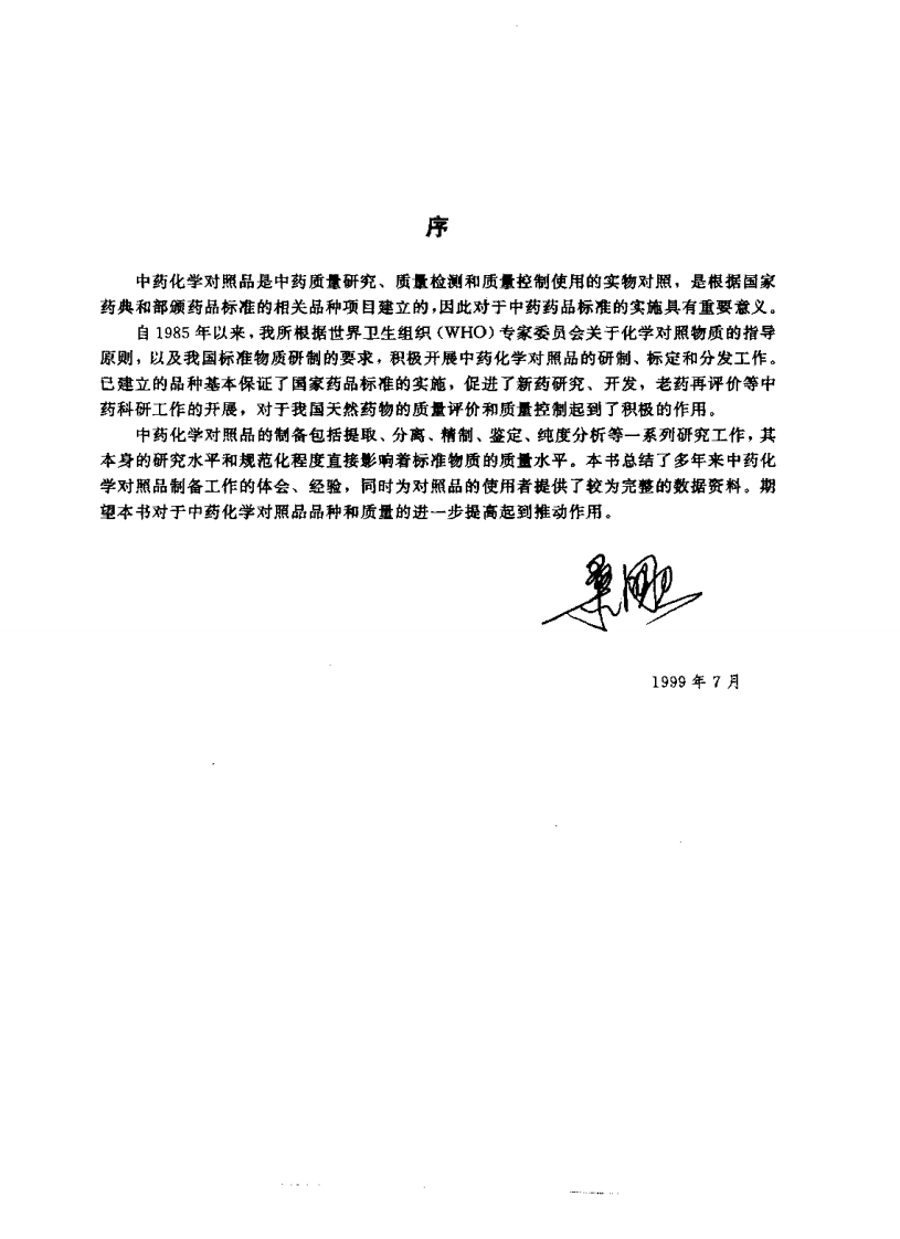 中药化学对照品工作手册-陈德昌-2000.pdf 第5页