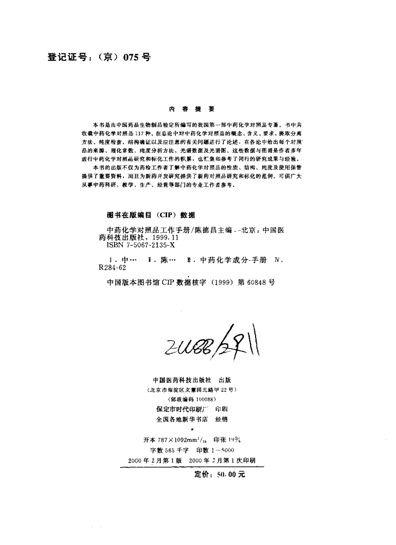中药化学对照品工作手册-陈德昌-2000.pdf 第3页