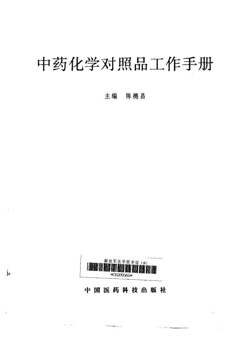中药化学对照品工作手册-陈德昌-2000.pdf 第2页