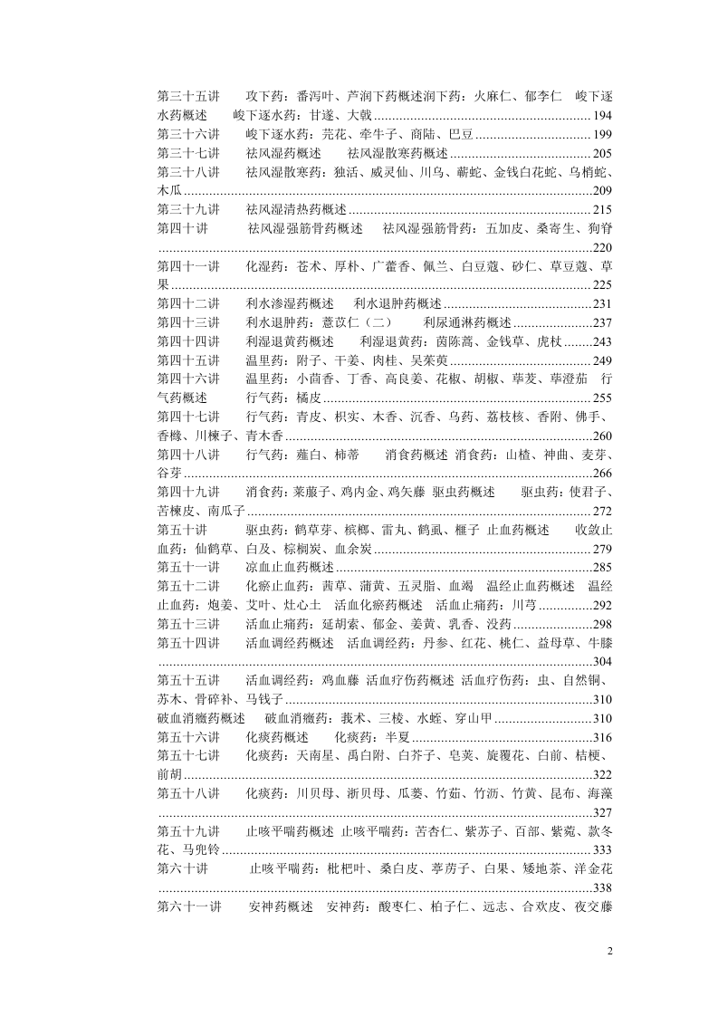 中药学(张廷模)讲稿.doc 第2页
