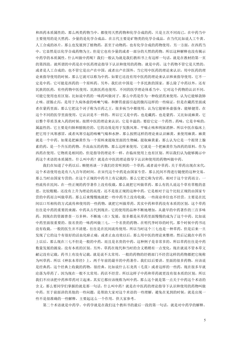 中药学(张廷模)讲稿.doc 第5页