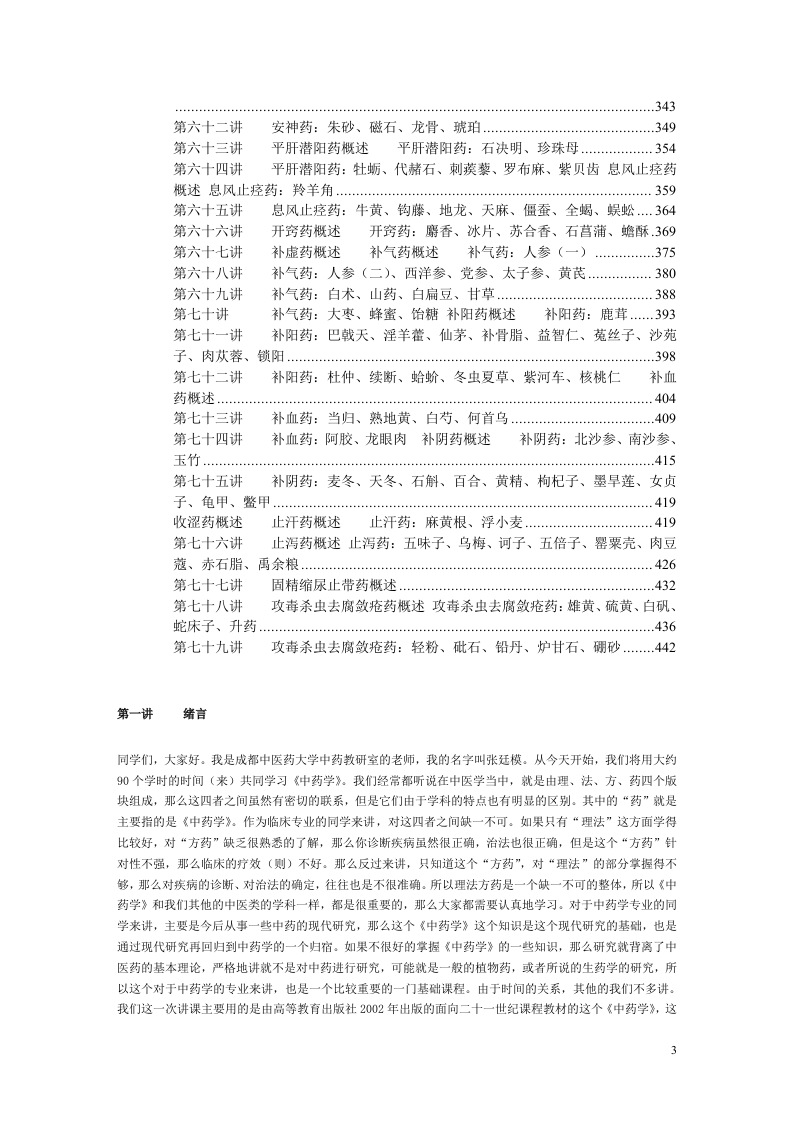 中药学(张廷模)讲稿.doc 第3页