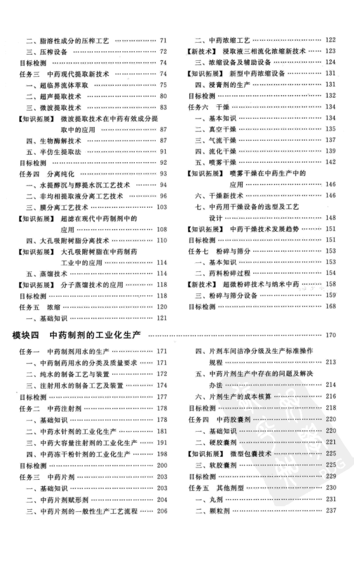 中药制药生产技术（第二版）.pdf 第2页