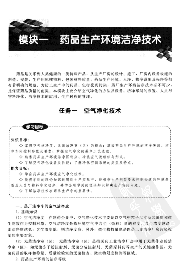 中药制药生产技术（第二版）.pdf 第4页