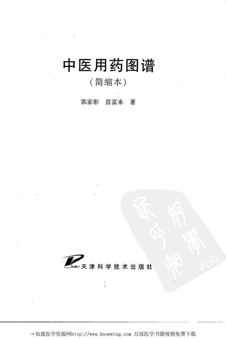 中医用药图谱  （简缩本）.pdf 第3页