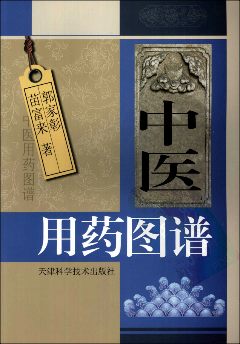 中医用药图谱  （简缩本）.pdf 第1页