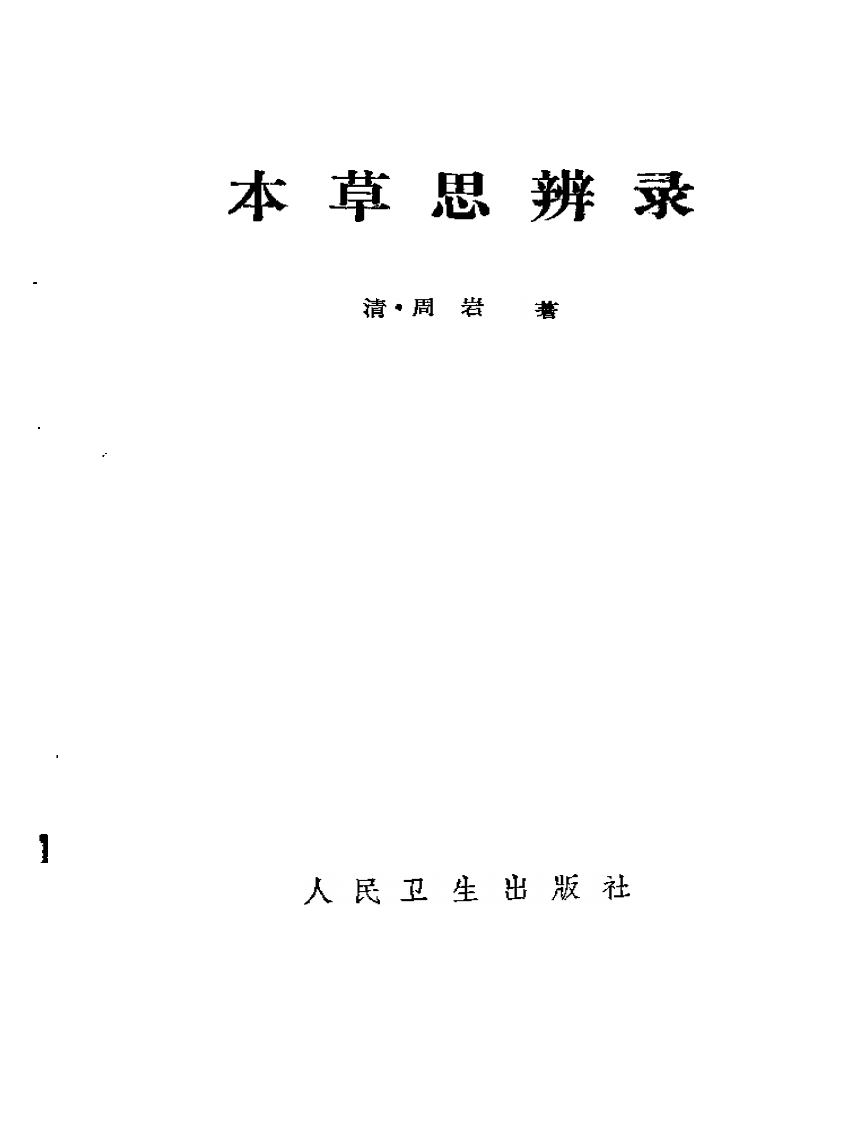 周岩本草思辩录.pdf 第1页