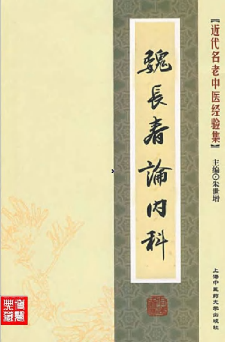 49-魏长春论内科.pdf 第1页