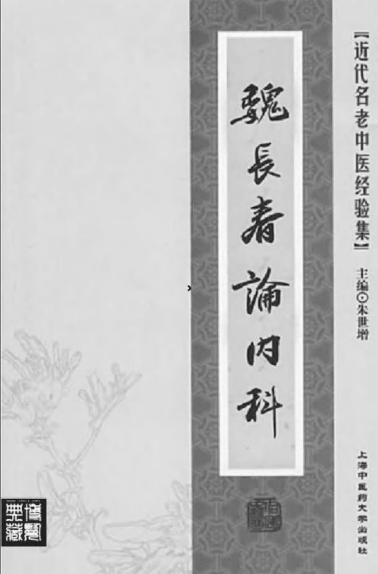 49-魏长春论内科.pdf 第2页