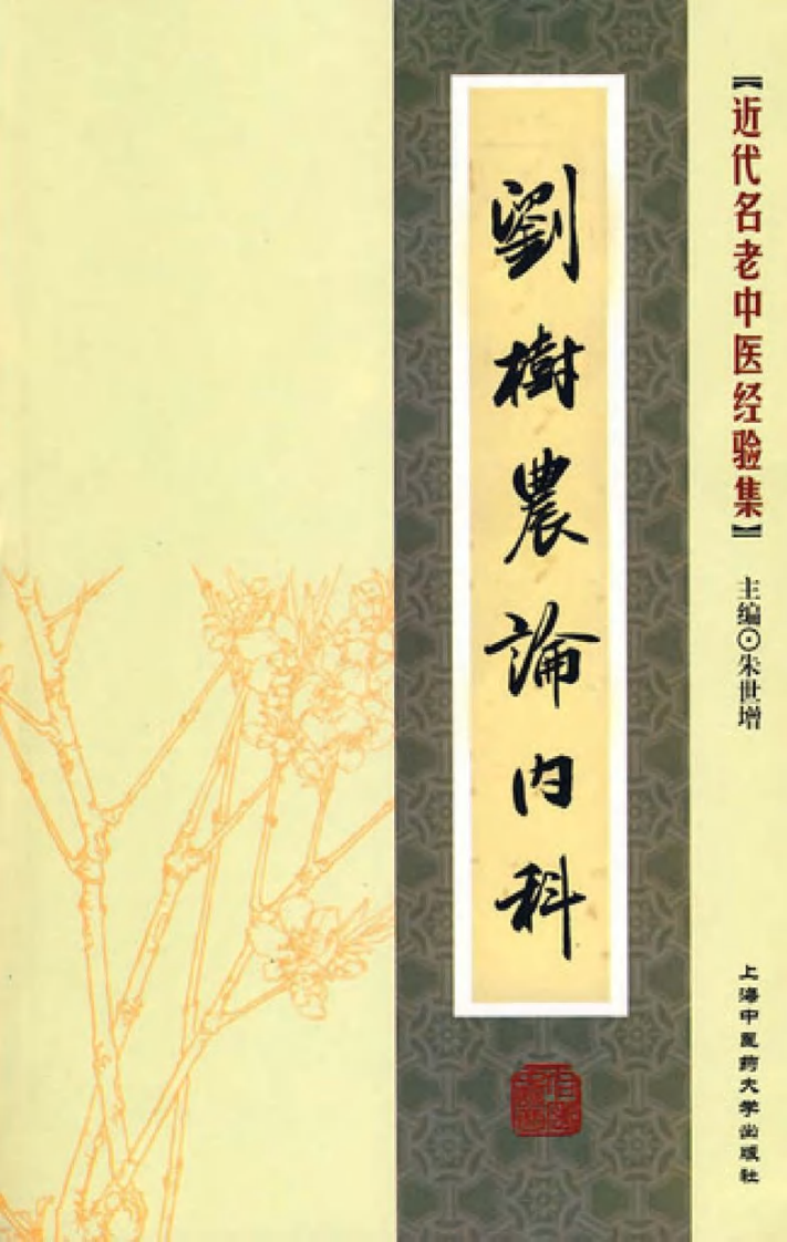 50-刘树农论内科.pdf 第1页