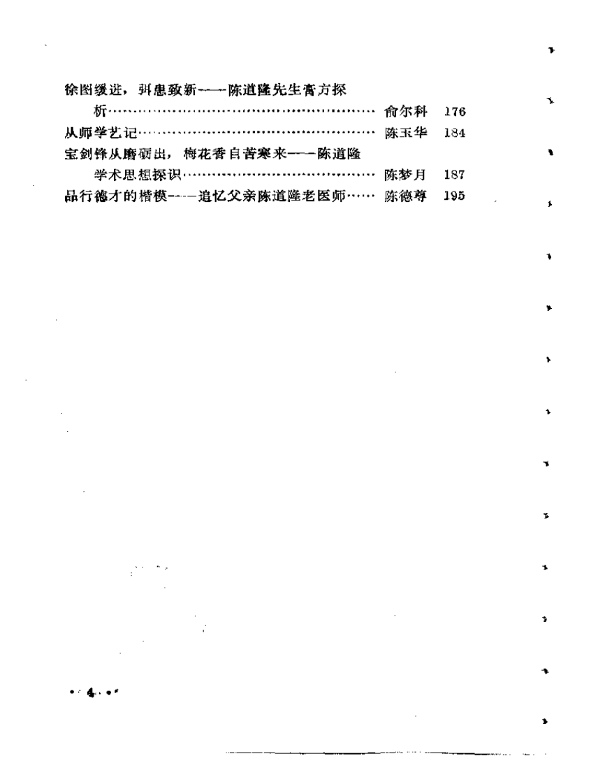 内科名家陈道隆学术经验集.pdf 第4页
