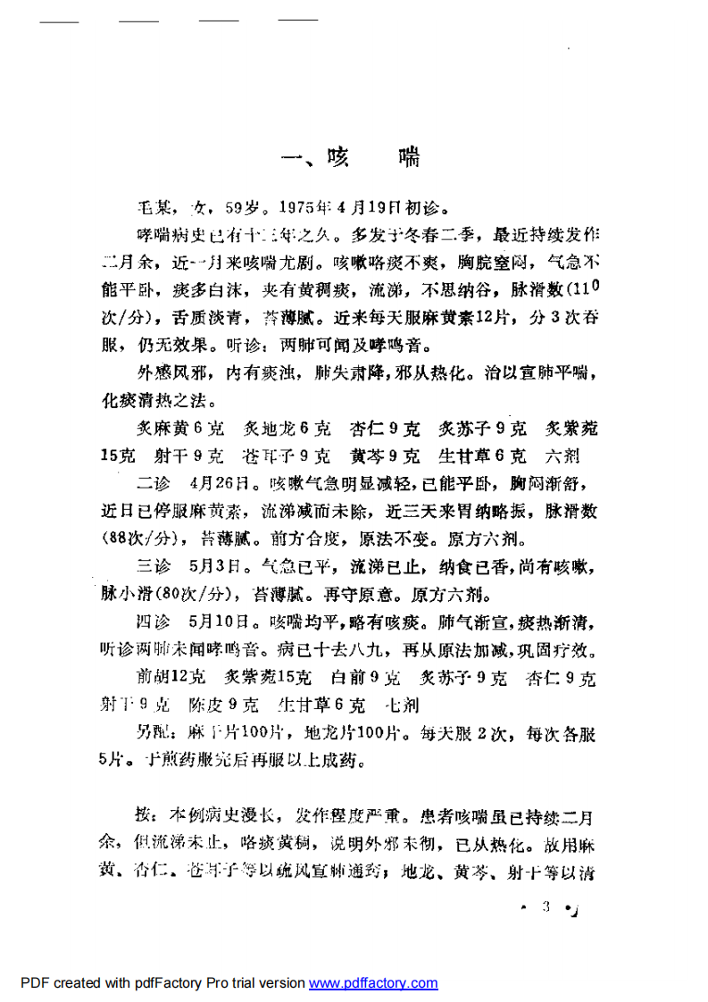 内科名家黄文东学术经验集.pdf 第5页