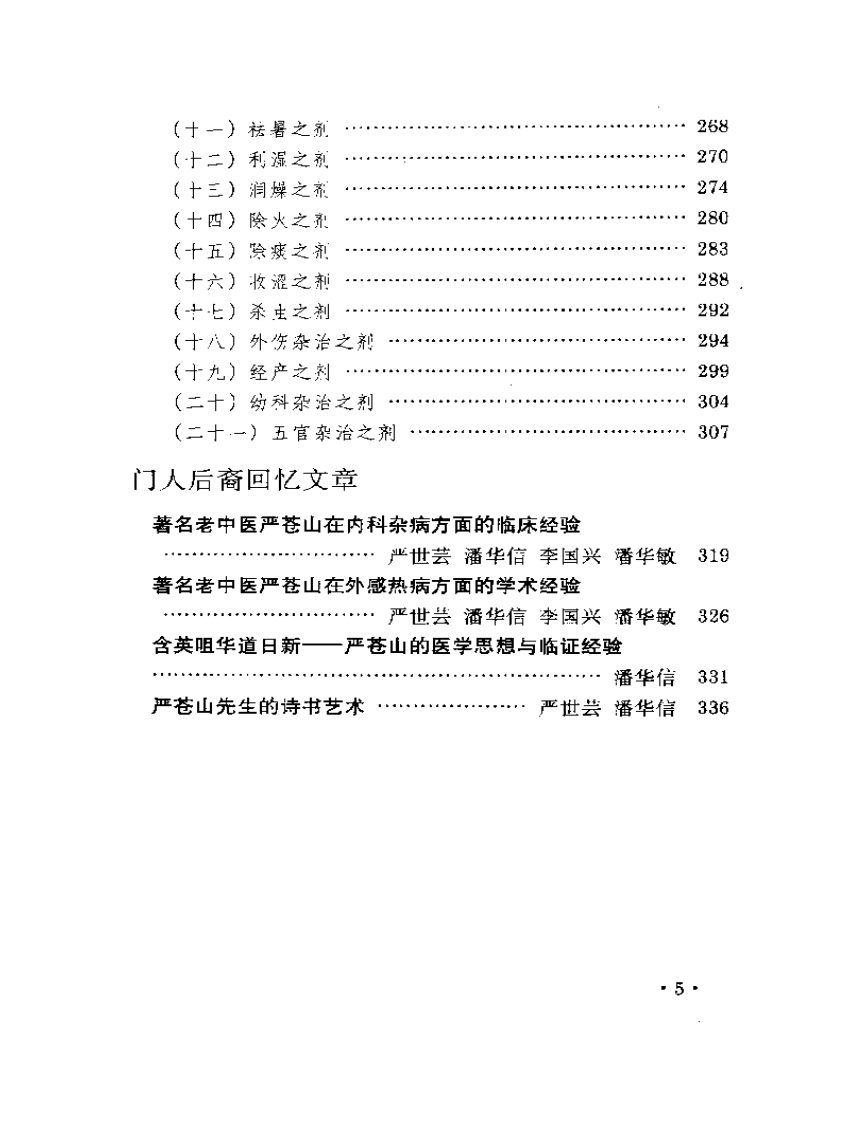 内科名家严苍山学术经验集.pdf 第5页