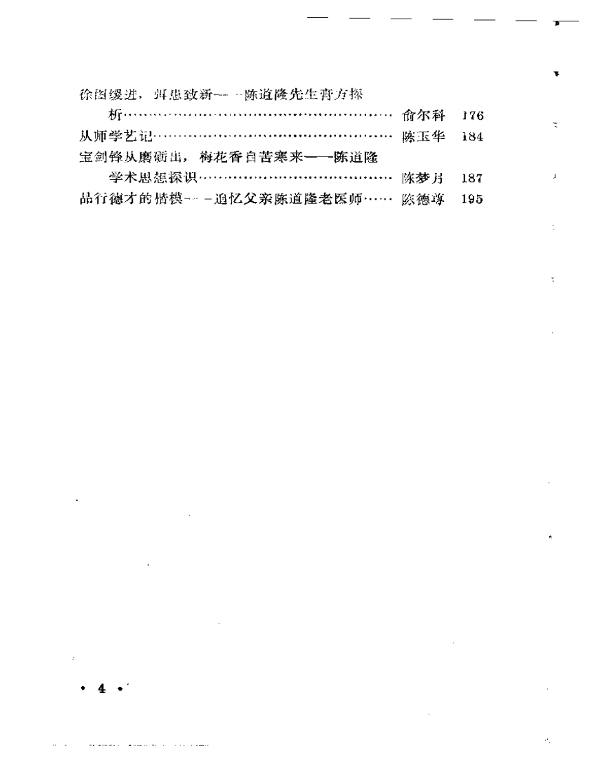 申江医萃   内科名家陈道隆学术经验集.pdf 第4页