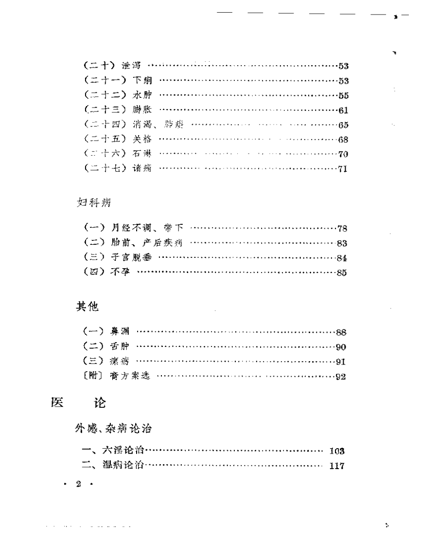 申江医萃   内科名家陈道隆学术经验集.pdf 第2页