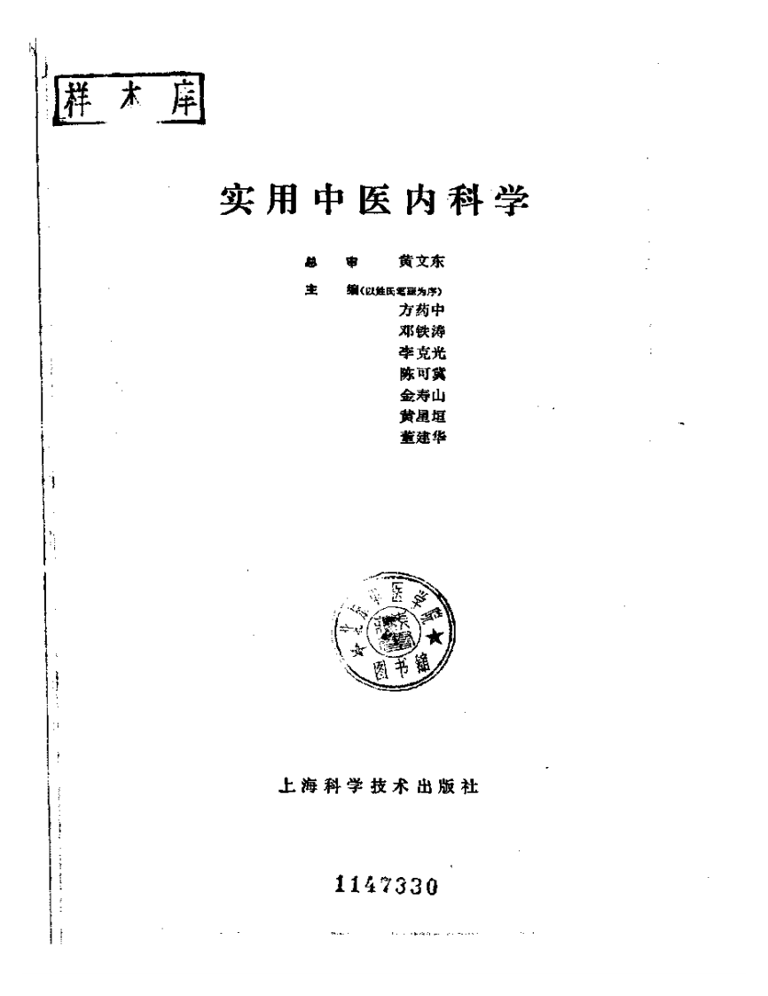 实用中医内科学.pdf 第2页