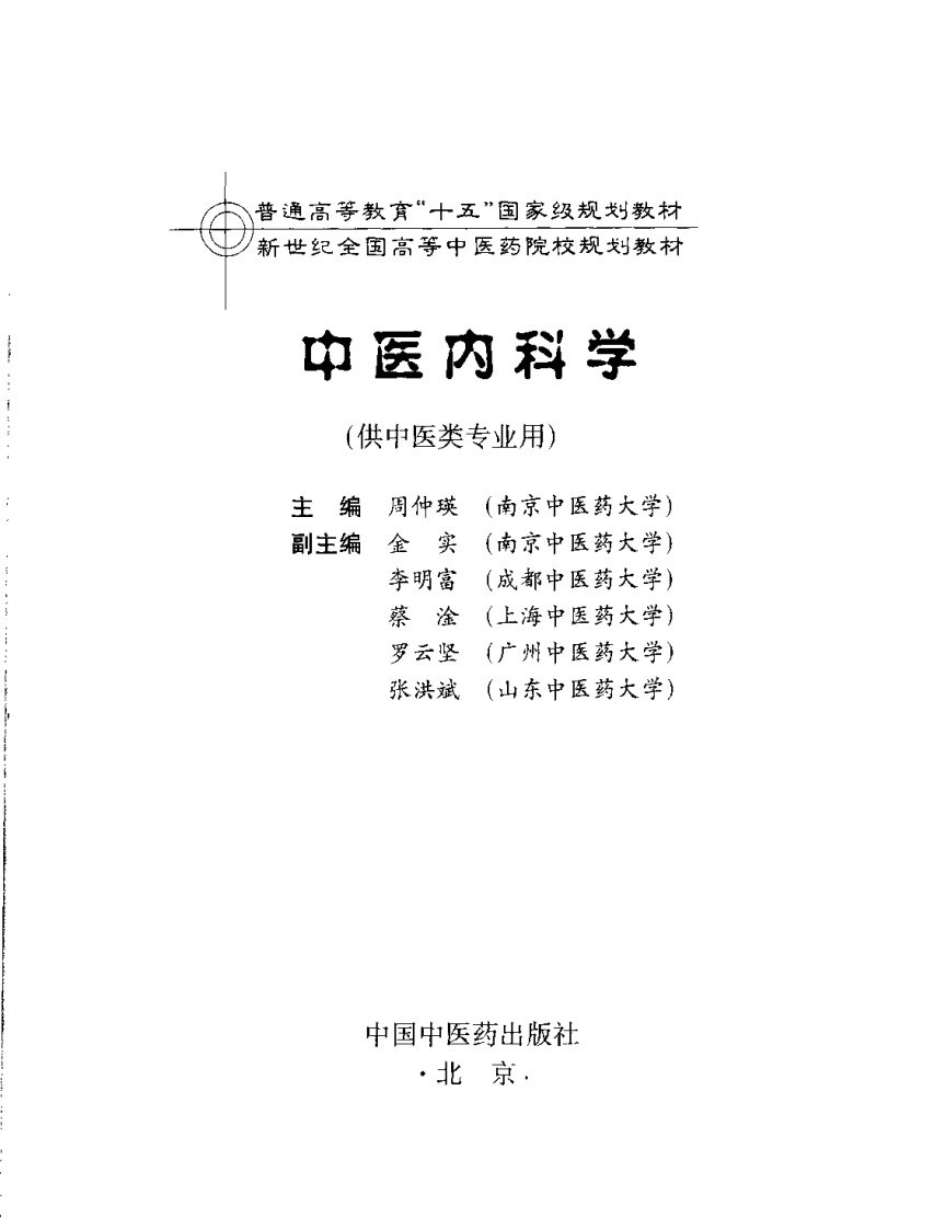 中医内科学 七版中医教材.pdf 第3页
