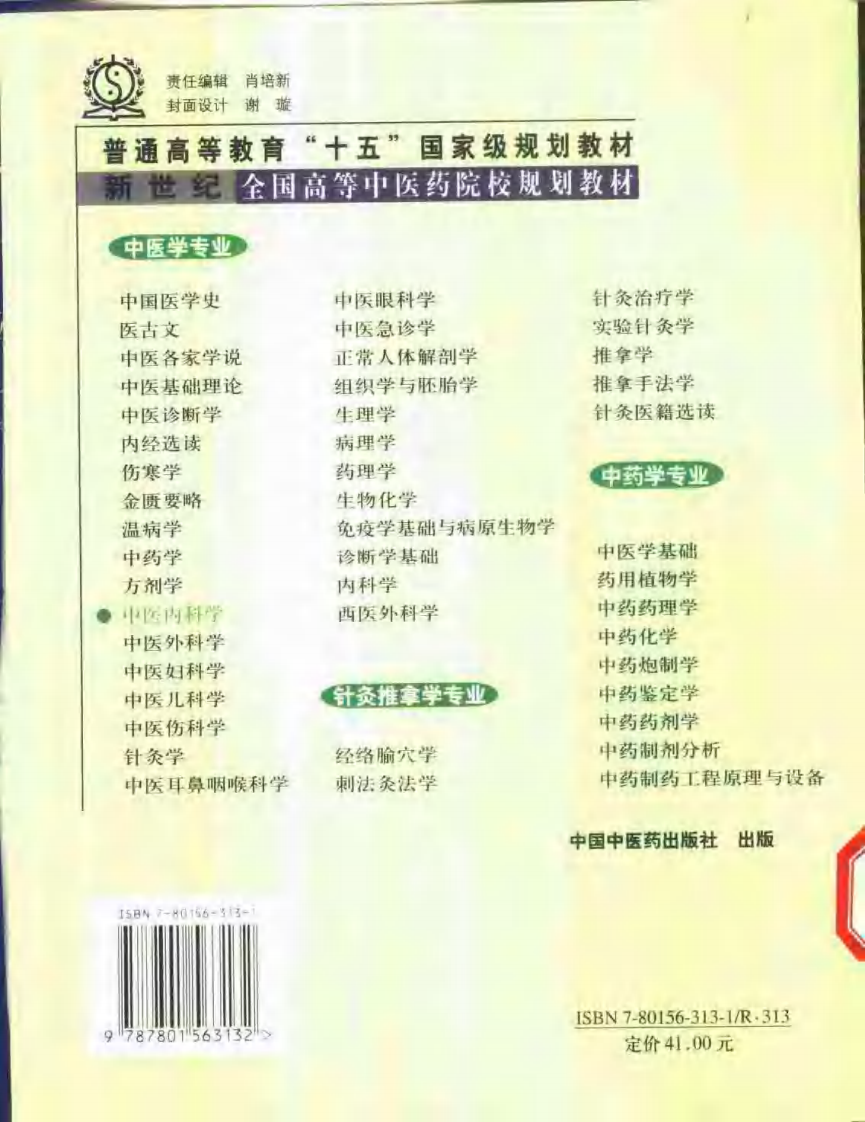 中医内科学 七版中医教材.pdf 第2页