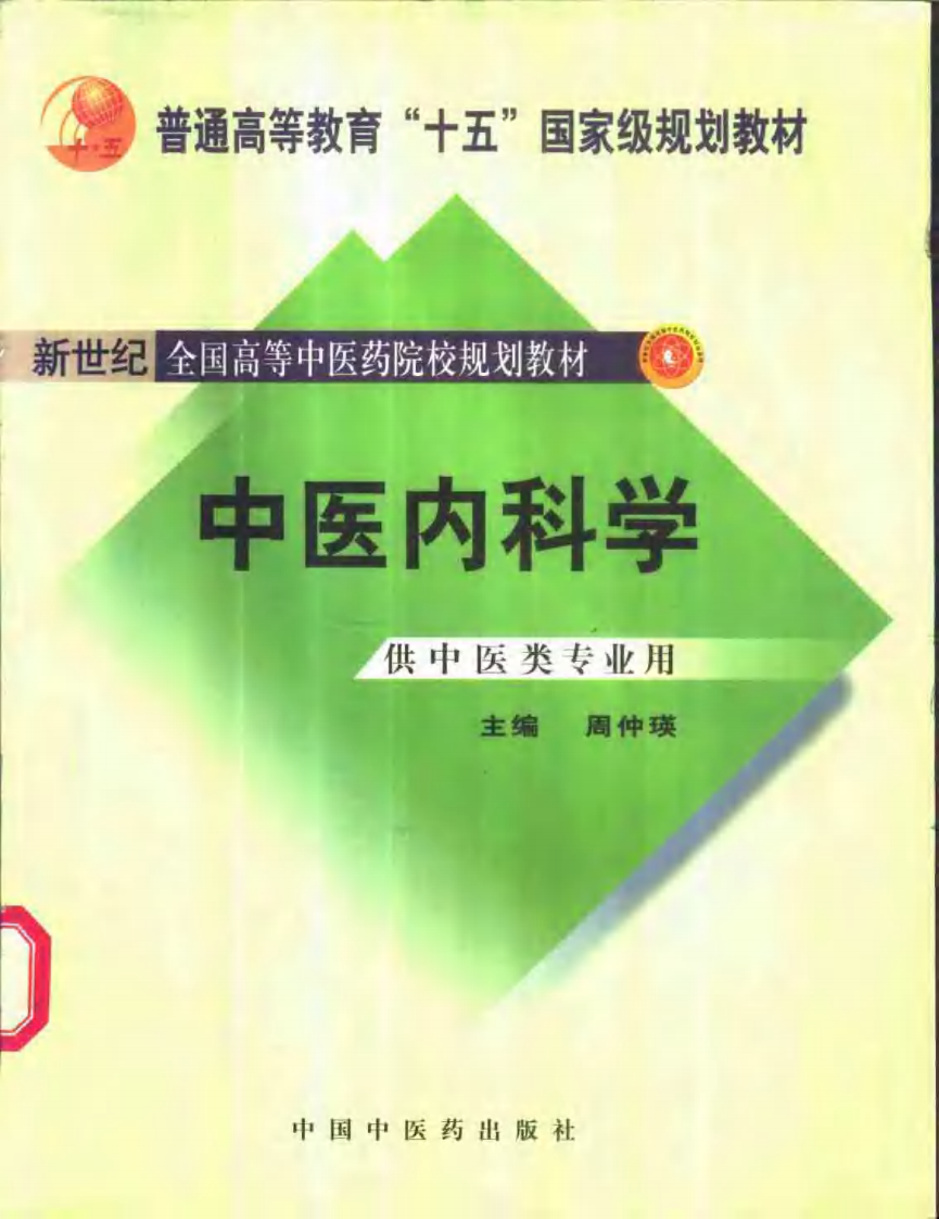 中医内科学　高等中医院校教学参考丛書  中国語版 中医内科学 高等中医院校教学参考丛書 中国語版の通販 by MT