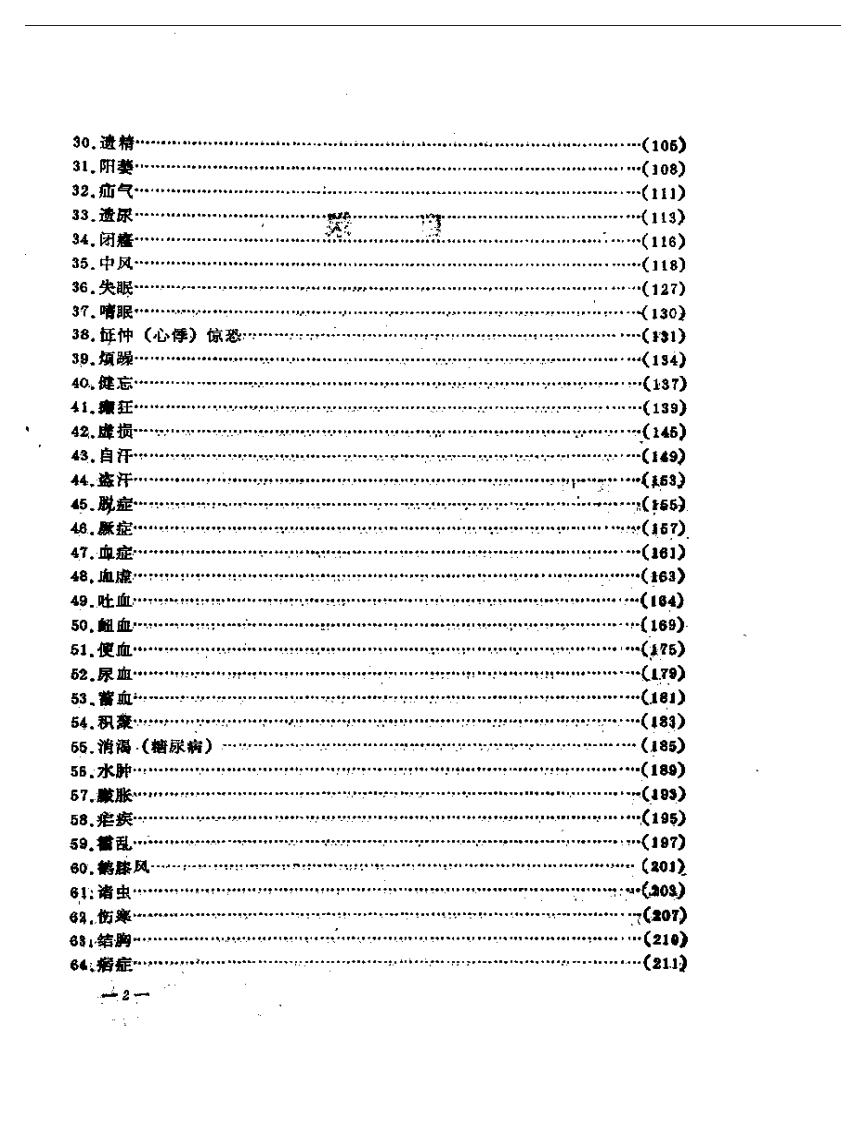 中医内科治验.pdf 第2页