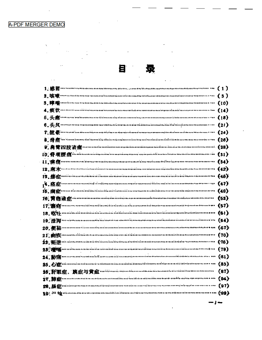 中医内科治验.pdf 第1页