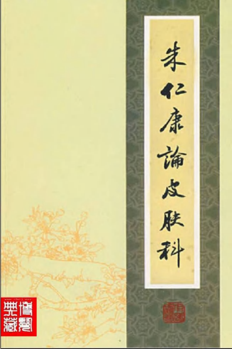 40-朱仁康论皮肤科.pdf 第1页