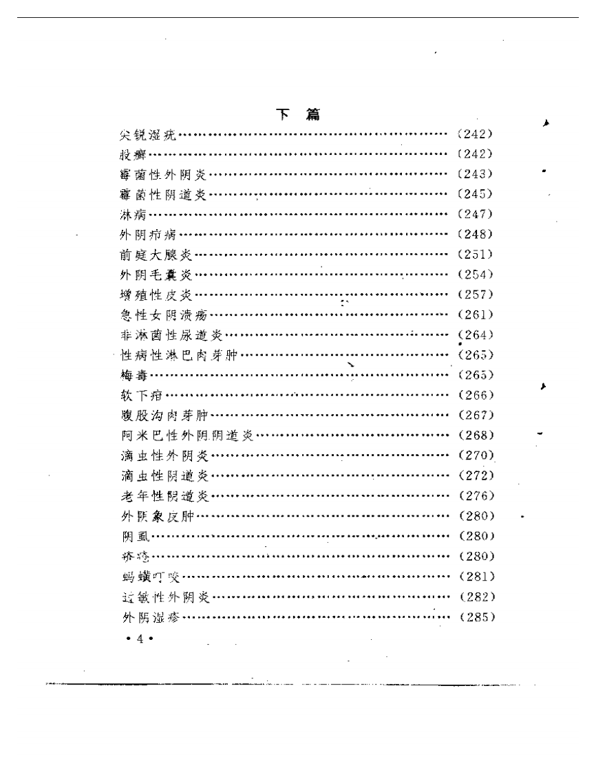 男女外阴皮肤病临床与选方.pdf 第4页