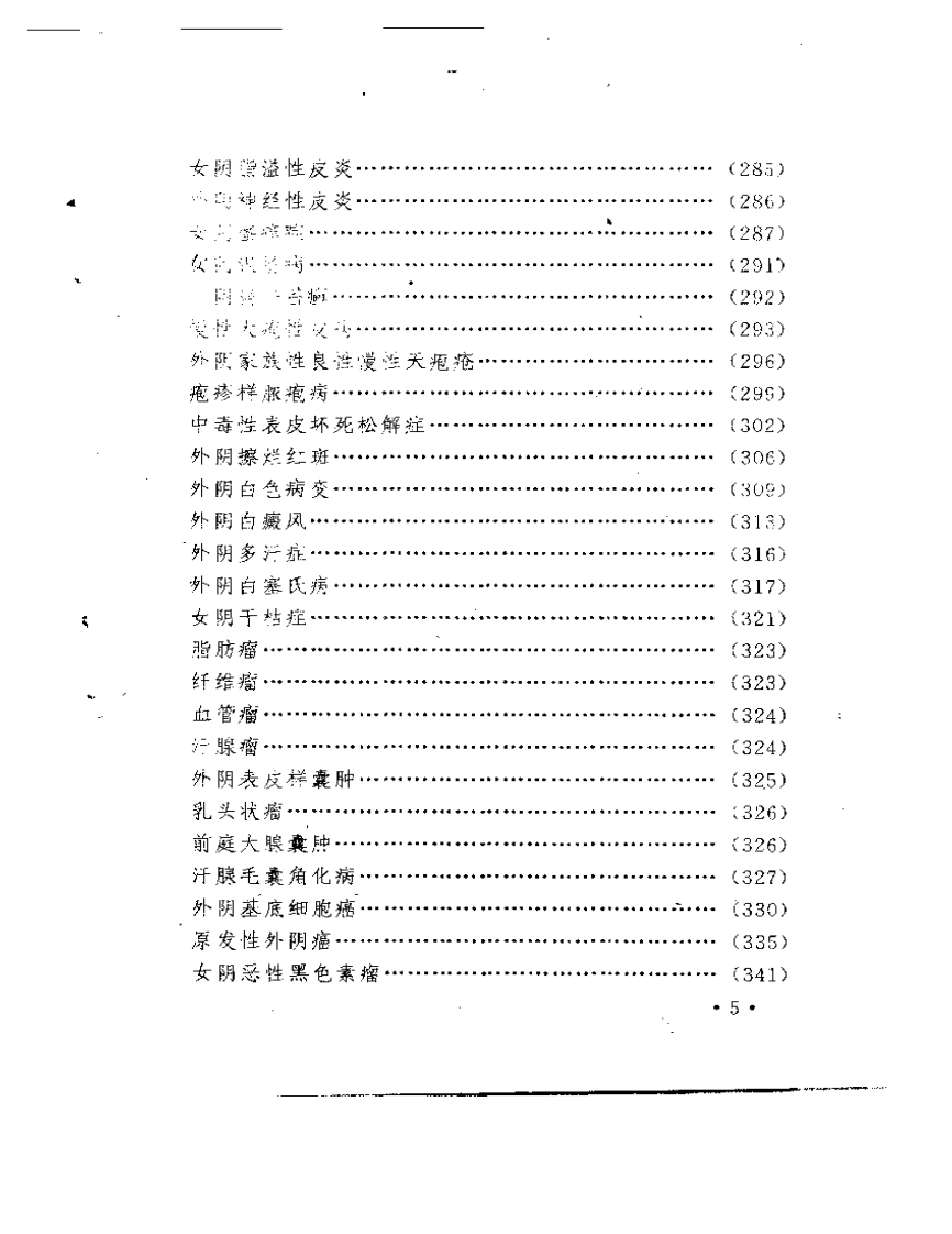 男女外阴皮肤病临床与选方.pdf 第5页