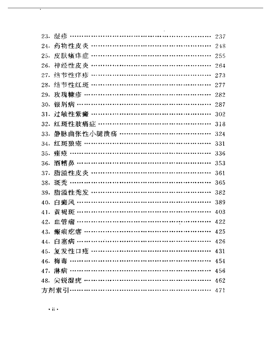 皮肤科疾病古今效方.pdf 第2页