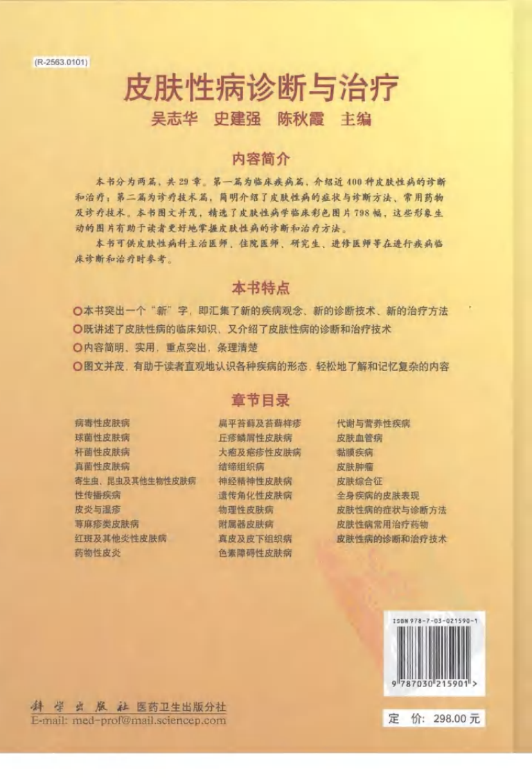 皮肤性病诊断与治疗（全彩高清版）--吴志华 史建强 陈秋霞 主编2008.7出版.pdf 第2页