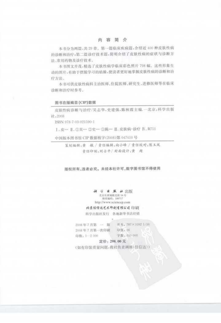皮肤性病诊断与治疗（全彩高清版）--吴志华 史建强 陈秋霞 主编2008.7出版.pdf 第4页