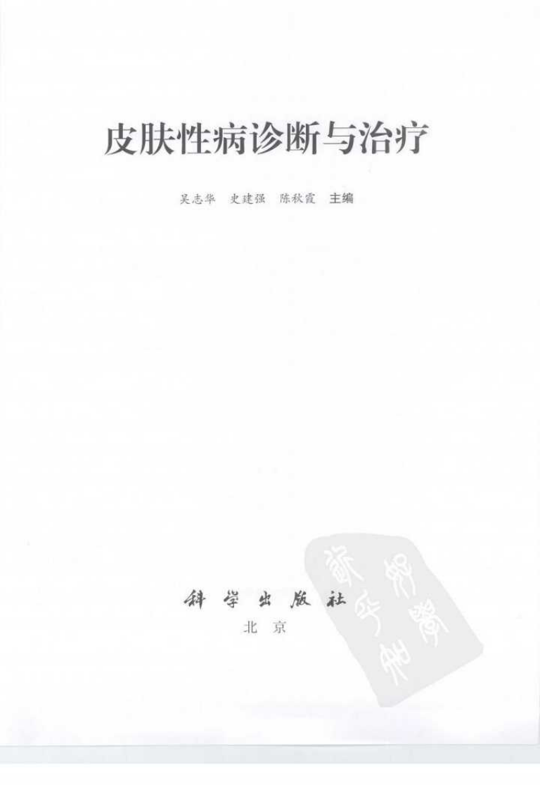 皮肤性病诊断与治疗（全彩高清版）--吴志华 史建强 陈秋霞 主编2008.7出版.pdf 第3页