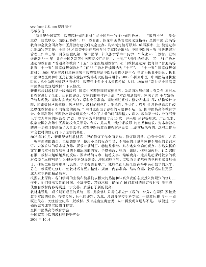 中医骨伤科学·王和鸣主编.Txt 第1页