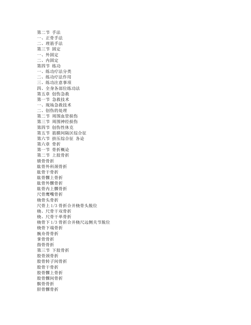 中医骨伤科学·王和鸣主编.Txt 第3页