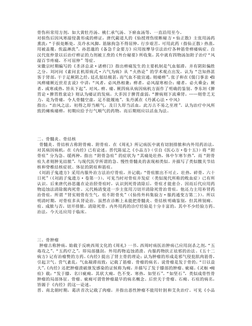 中医骨病学.Txt 第5页