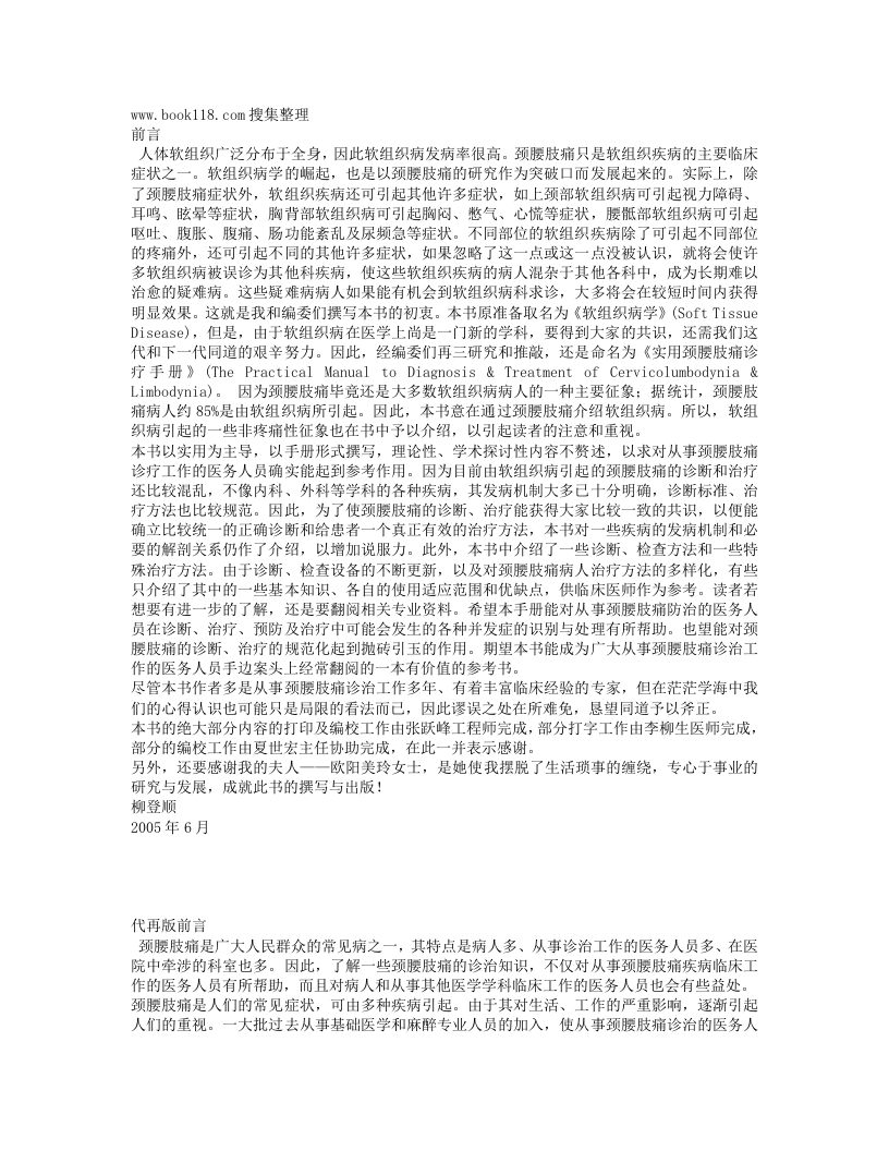 实用颈腰肢痛诊疗手册·柳登顺，张剑赤主编.Txt 第1页