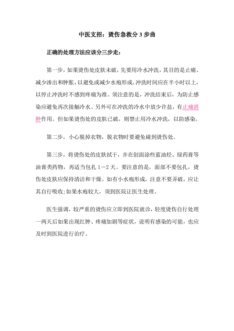 中医支招：烫伤急救分3步曲.doc 第1页
